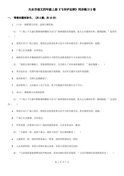 天水市语文四年级上册《飞夺泸定桥》同步练习D卷