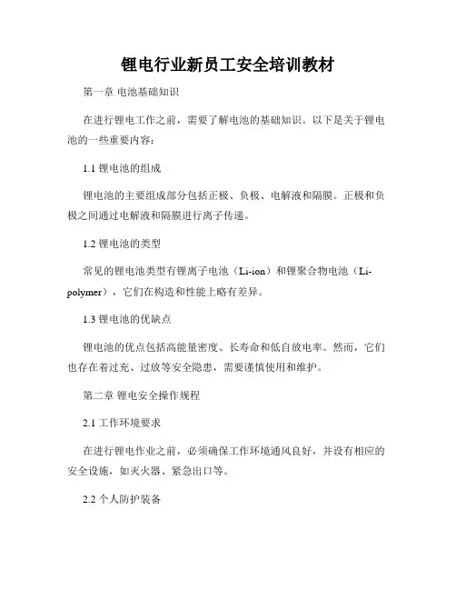 锂电行业新员工安全培训教材