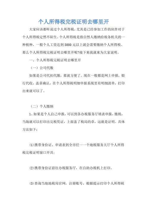 个人所得税完税证明去哪里开