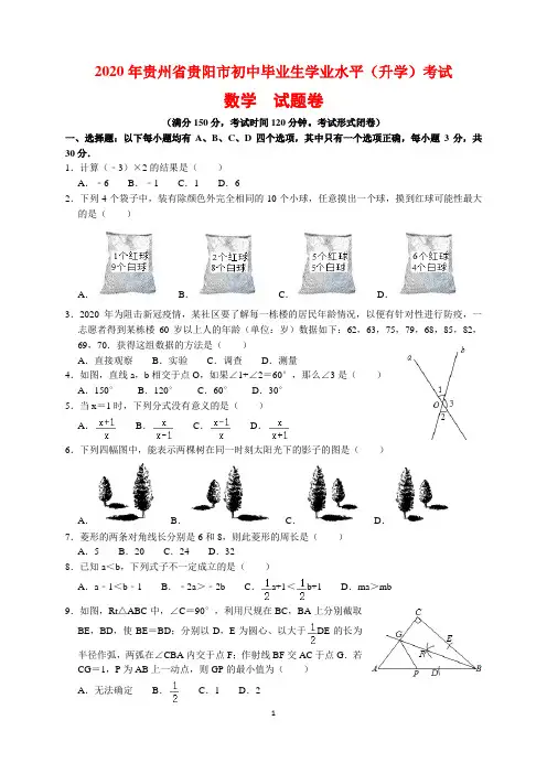 2020年贵州省贵阳市中考数学试题卷及参考答案(word解析版)