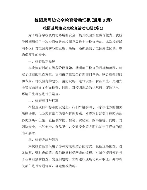 校园及周边安全检查活动汇报(通用3篇)