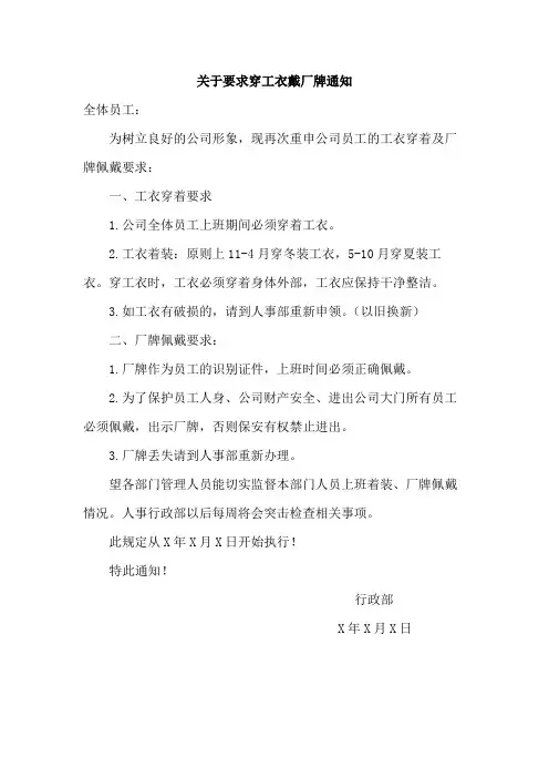 关于要求穿工衣戴厂牌通知范文