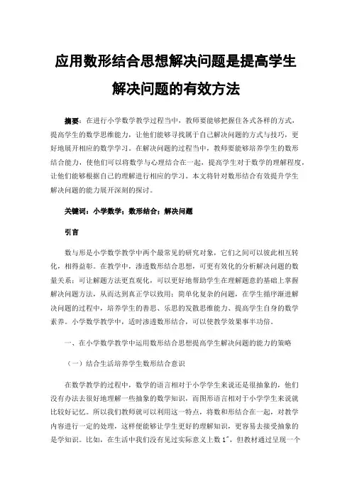 应用数形结合思想解决问题是提高学生解决问题的有效方法