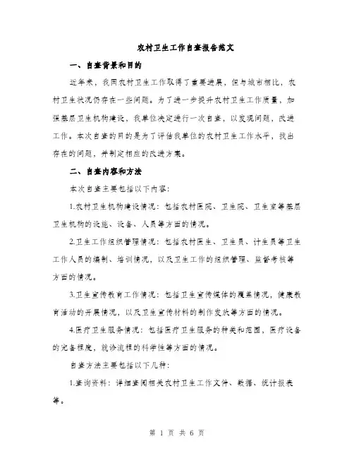 农村卫生工作自查报告范文（二篇）