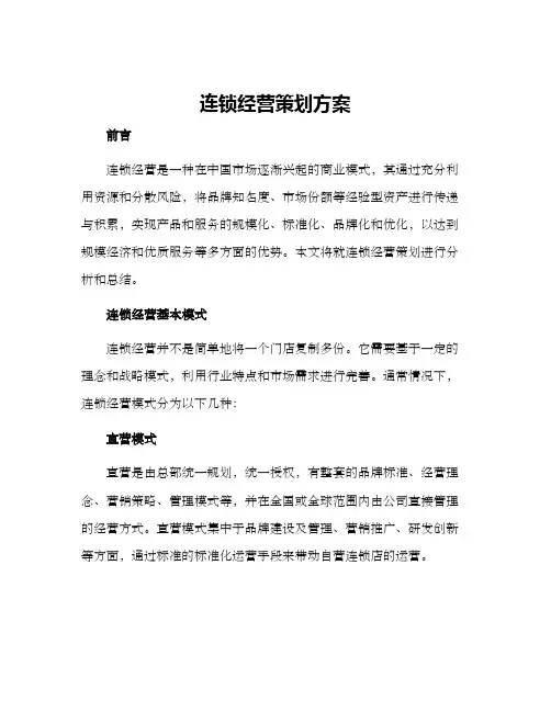 连锁经营策划方案