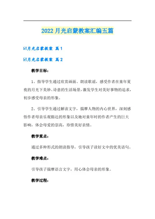 2022月光启蒙教案汇编五篇