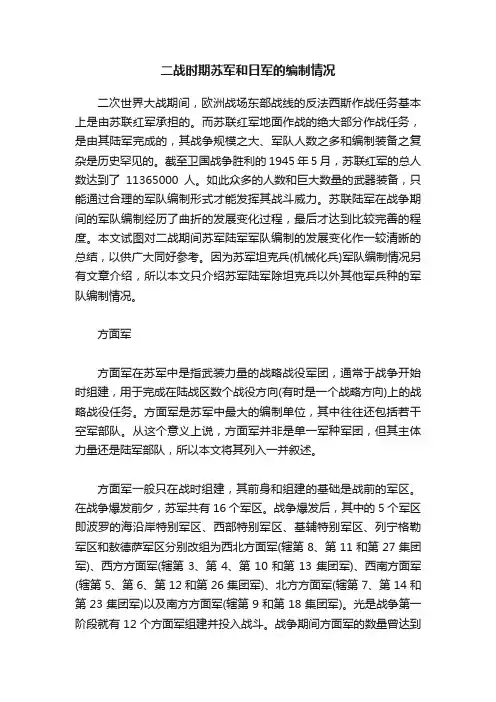 二战时期苏军和日军的编制情况
