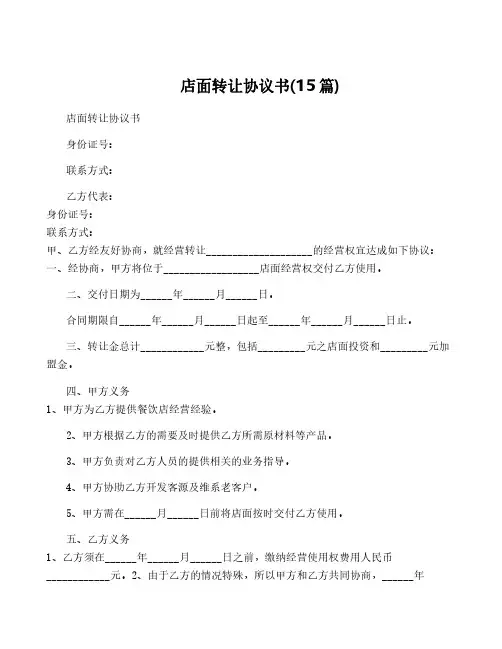 店面转让协议书(15篇)