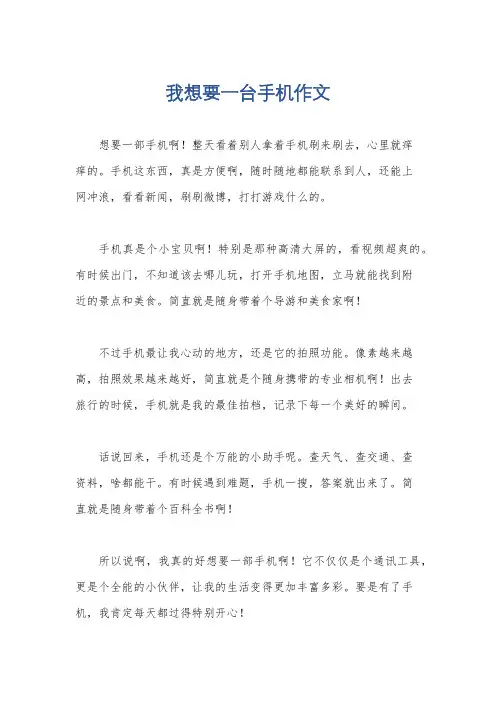 我想要一台手机作文