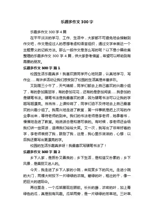 乐趣多作文300字4篇