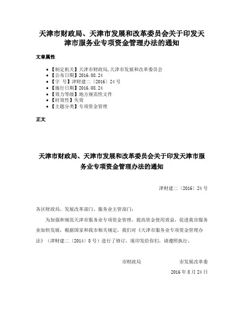 天津市财政局、天津市发展和改革委员会关于印发天津市服务业专项资金管理办法的通知