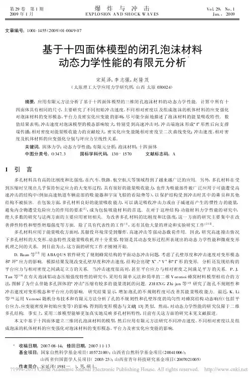 基于十四面体模型的闭孔泡沫材料动态力学性能的有限元分析