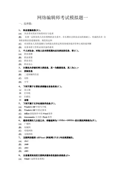 网络编辑师考试模拟题一.doc