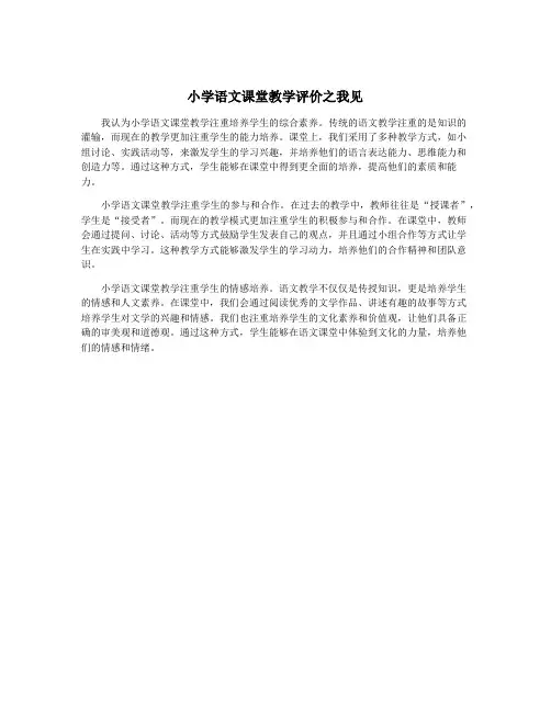小学语文课堂教学评价之我见