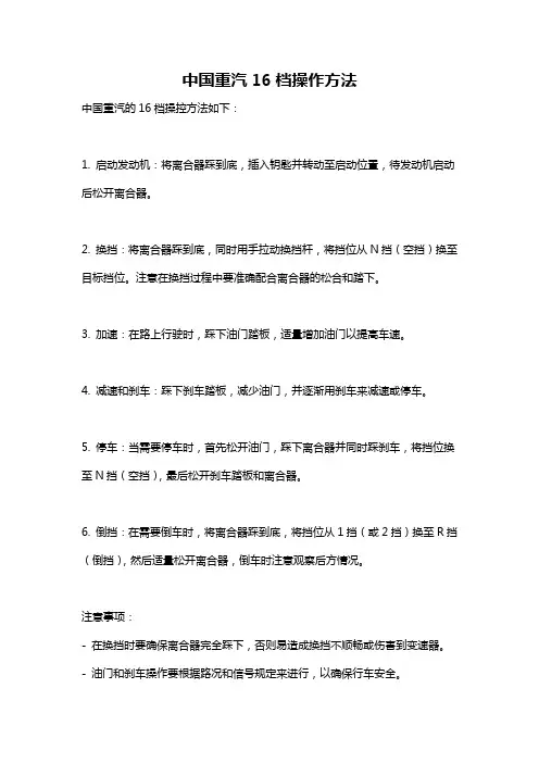 中国重汽16档操作方法