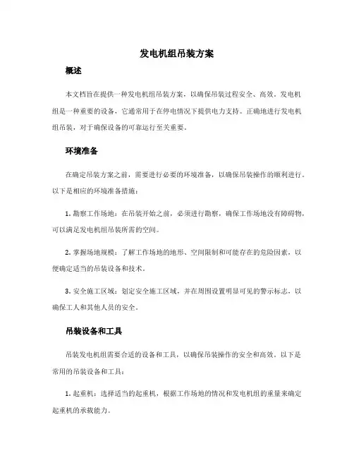 发电机组吊装方案