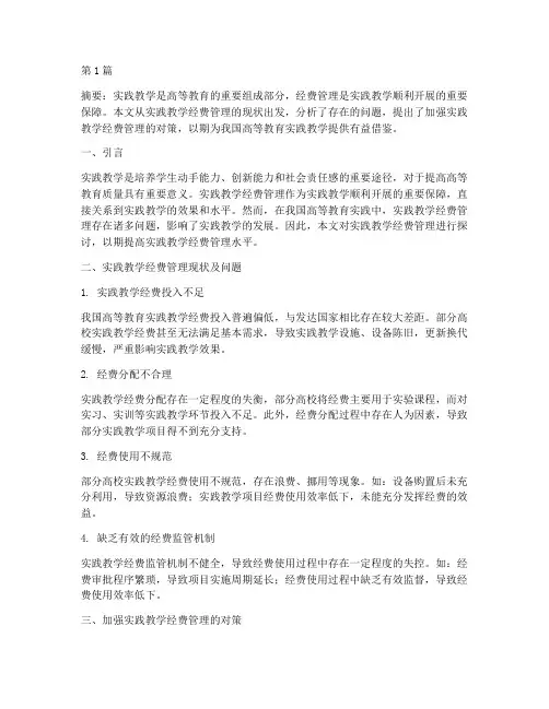 实践教学经费管理论文(3篇)