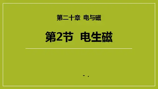 《电生磁》电与磁PPT课件