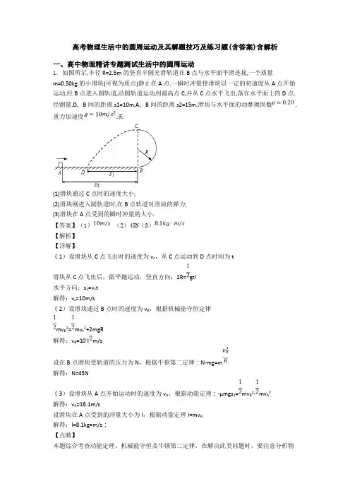 高考物理生活中的圆周运动及其解题技巧及练习题(含答案)含解析
