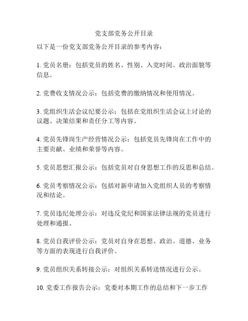 党支部党务公开目录