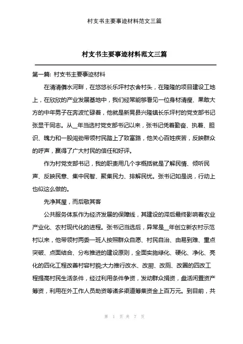 2023年村支书主要事迹材料范文三篇