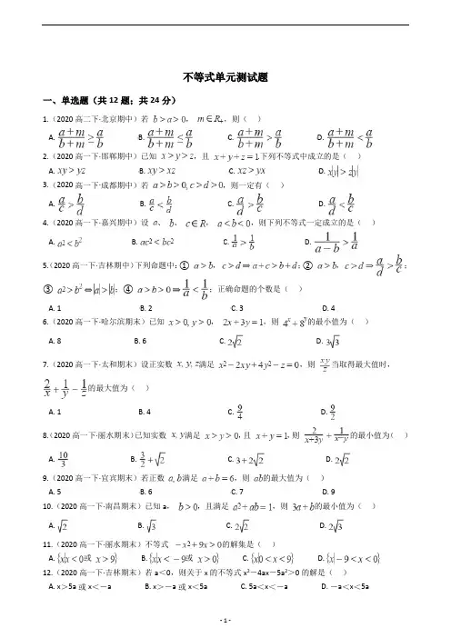 高中数学第一册不等式单元测试题(含答案)
