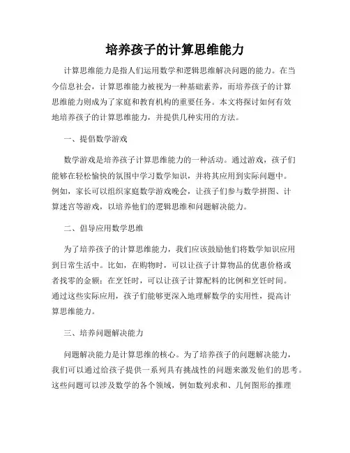 培养孩子的计算思维能力