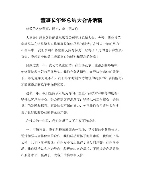 董事长年终总结大会讲话稿