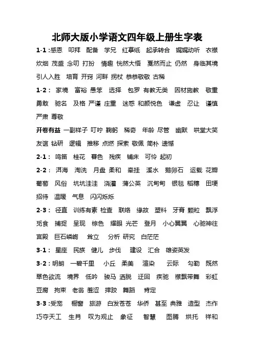 北师大版小学语文四年级上册词语汇总