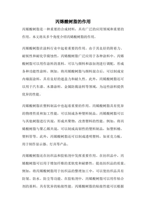丙烯酸树脂的作用