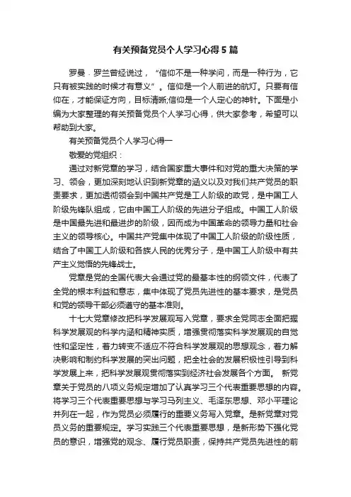 有关预备党员个人学习心得5篇