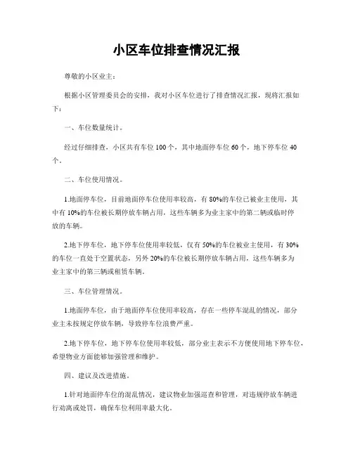 小区车位排查情况汇报