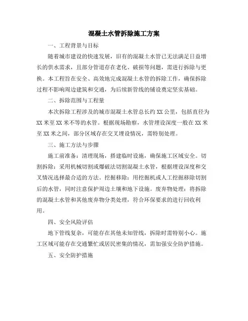 混凝土水管拆除施工方案