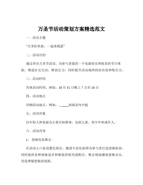 万圣节活动策划方案精选范文