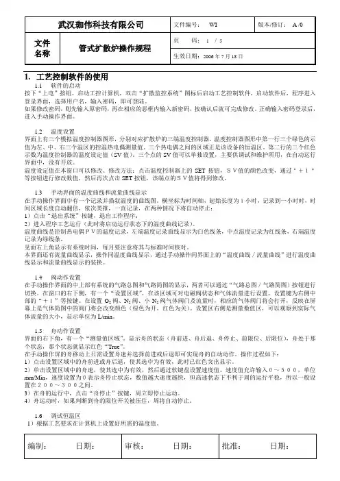 管式扩散炉操作规程