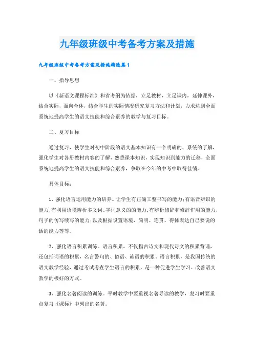 九年级班级中考备考方案及措施