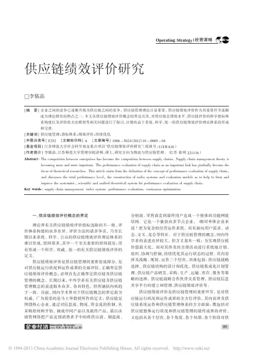 供应链绩效评价研究_李儒晶