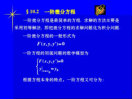 一阶微分方程解法