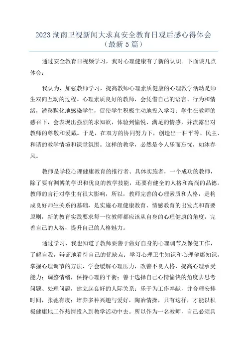 2023湖南卫视新闻大求真安全教育日观后感心得体会(最新5篇)