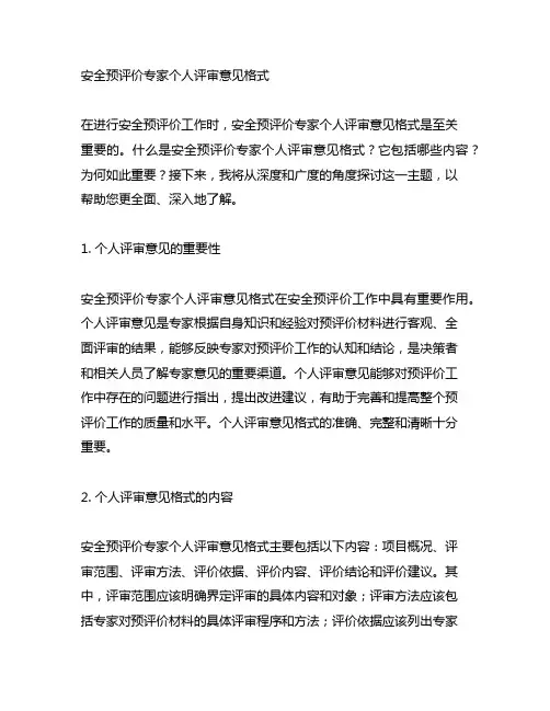 安全预评价专家个人评审意见格式