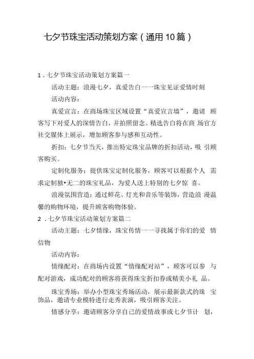 七夕节珠宝活动策划方案(通用10篇).docx
