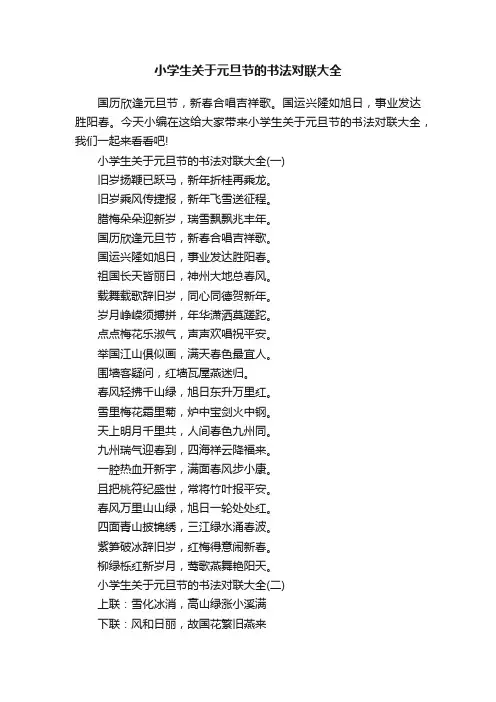 小学生关于元旦节的书法对联大全