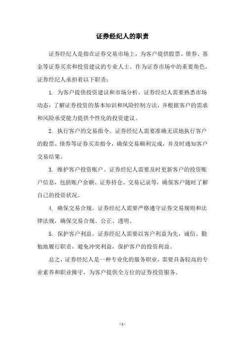证券经纪人的职责