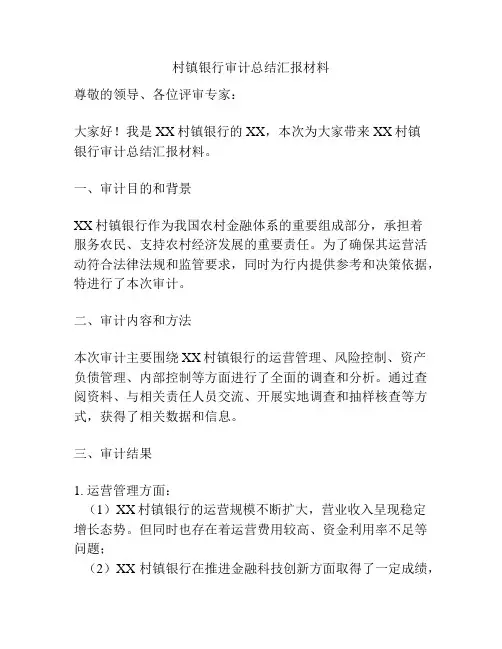 村镇银行审计总结汇报材料