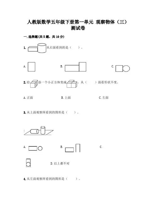 人教版数学五年级下册第一单元 观察物体(三) 测试卷及参考答案(达标题)