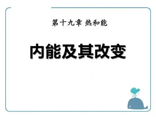 《内能及其改变》热和能优选公开课件4