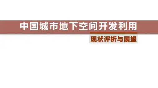 我国城市地下空间开发利用现状评价与展望