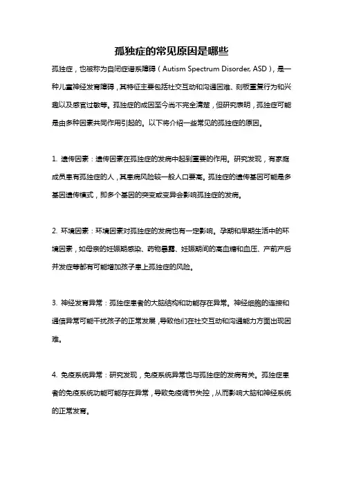 孤独症的常见原因是哪些