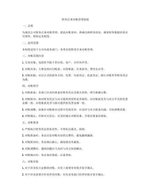 财务往来对账管理制度