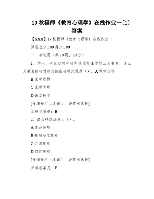 19秋福师《教育心理学》在线作业一[1]答案
